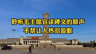 73年前，毛主席宣读纪念碑碑文的声音，现在听到依旧热泪盈眶 - 西瓜视频