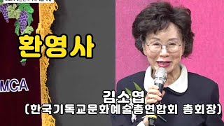 환영사] 김소엽(한국기독교문화예술총연합회 총회장) #창립 #30주년 #기념, 제8회 #대한민국기독예술대상 #시상식 24.10.21 #화평방송