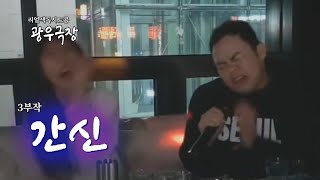 [광우극장] 간신 (3/3)