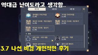 [원신] 이번 나선 비경은 역대 가장 어려웠던 것 같음.. / 3.7 나선 비경 개인적인 후기 및 클리어 영상