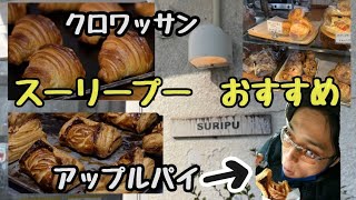 名古屋の超人気パン屋さん『スーリープー』オススメ、実はコレです🥐☕