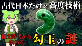 超古代1万年以上前から続く日本独自の装飾具「勾玉」の真実