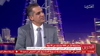 البحرين : لقاء مع السيد عبدالكريم الراشد الوكيل المساعدلتنمية الصناعة بوزارة التجارة والصناعة