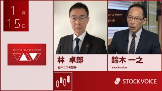 ゲスト 1月15日 岩井コスモ証券 林卓郎さん