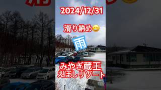 2024/12/31【みやぎ蔵王えぼしリゾート】様子下は、雨、雨上は重めの雪ゴーグルな雪付いて視界が悪い早めにあがります。 #えぼしスキー場 #みやぎ蔵王えぼしリゾート