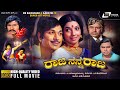 Raja Nanna Raja – ರಾಜ ನನ್ನ ರಾಜ | Kannada HD Movie | Dr Rajkumar | Aarathi | Rebirth Story