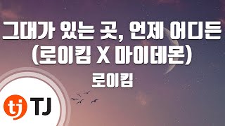 [TJ노래방 / 멜로디제거] 그대가있는곳, 언제어디든(로이킴 X 마이데몬) - 로이킴 / TJ Karaoke