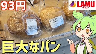 ラムーに売ってる「手作りパン」を色々と買って食べ比べするのだ！ずんだもんレビュー