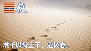 《虎说易经》短视频系列 二十四《履》卦