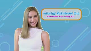 รายการสบายสไตล์มยุรา ตอน คุณปิ่น คณินณัฎฐ์ ตั้งสำเริงวงศ์ : อีป่วย Happy – SLE OA 21 พ.ย. 64