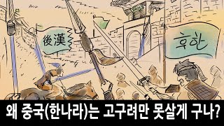 [팩 한국사 25회] 왜 중국 한나라는 고구려만 못살게 구나? feat 명림답부의 한국사 최초의 청야전술