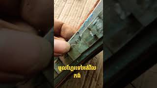 មូលហ្គែរទៅអត់វិលកង់ #electricbattery