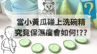 好編開箱文 | 香氛植萃洗碗精 洗完碗的手究竟會不會乾澀!?🙌