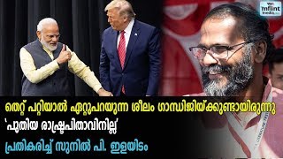 തെറ്റ് പറ്റിയാല്‍ ഏറ്റുപറയുന്ന ശീലം ഗാന്ധിജിയ്ക്കുണ്ടായിരുന്നു   'പുതിയ രാഷ്ട്രപിതാവിനില്ല'