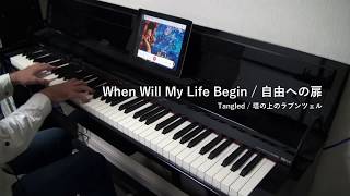 塔の上のラプンツェル / 自由への扉 ピアノ　Tangled / When Will My Life Begin? Piano