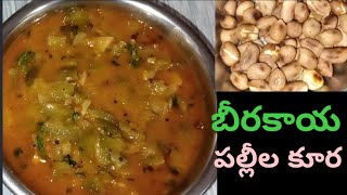 బీరకాయ పల్లీల కూర |RIDGE GOURD PEENUTS RECIPE|