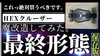 【買わないと損する】HEXクルーザー買うか迷っている貴方！買って後悔なしっ。【カスタム】