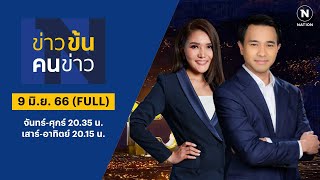 ข่าวข้นคนข่าว | 9 มิ.ย. 66 | FULL | NationTV22