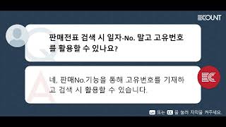 판매전표 검색 시 일자 No  말고 고유번호를 활용할 수 있나요?