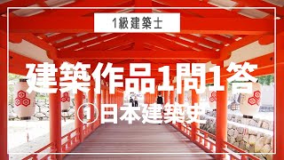 【一級建築士】学科計画｜建築作品聞くだけ暗記術｜①日本建築史