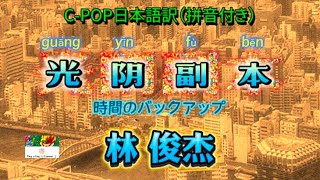 和訳☆林俊杰☆ 🎼新曲《光阴副本（時間のバックアップ）》C-POP日本語訳（拼音付き）動態歌詞