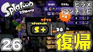 【おーしゃんのスプラトゥーン】Sのガチヤグラ(スシコラ)ヒラメ＆アンチョビ:Part 26