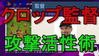 【ウイイレ2020】モンタ流クロップ監督攻撃活性術my club#100