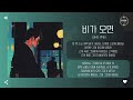 juho 주호 비가 오면 when it rains 가사