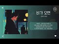 juho 주호 비가 오면 when it rains 가사