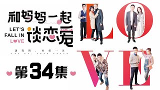 《和妈妈一起谈恋爱》 第34集 吴东为了留住晨曦开始装病（主演：闫学晶、张磊）| CCTV电视剧