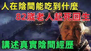 人死後到了陰間能吃到什麽？真的要用紙錢買東西嗎？82嵗老人起死回生，講述真實陰間經歷！#國學#俗語#國學智慧#佛學#佛說#佛法#佛學知識#人生感悟#人生哲理#佛教故事