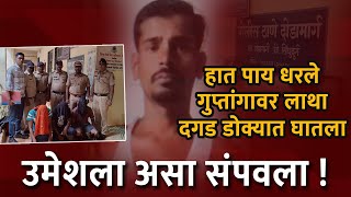 अनैतिक संबंधाचा आरोप, डोक्यात राग आणि खून | 2 वर्षांनी उलगडा | murder