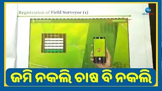 Duplicate Plot Duplicate Farming । ସାଟେଲାଇଟ୍‌ ସର୍ଭେ ଧରିଲା ଜାଲିଆତି, ନକଲି ଜମିରେ ନକଲି ଚାଷ । Keonjhar