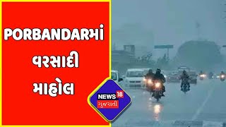 Porbandar: ભારે વરસાદના કારણે તંત્રની ખુલી પોલ | News18 Gujarati