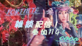 [Fortnite]参加NG 　雑談配信　#Fortnite #フォートナイト  #初見さんさん歓迎 #女性配信  #雑談配信