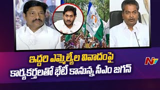 CM Jagan To Meet Mylavaram YSRCP Activists | Ntv