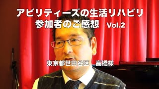 生活リハビリ・自費集中リハで元気に②高橋様【アビリティーズ】