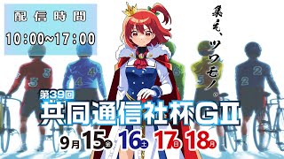 青森競輪４日目　第３９回　共同通信社杯GⅡ　2023.09.18