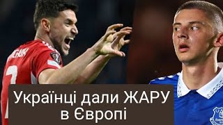 Українці ДАЛИ ЖАРУ в Європі.Два голи та два асисти на двох.