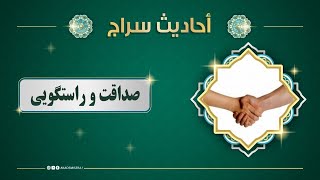 احادیث سراج، موضوع: صداقت و راستگویی