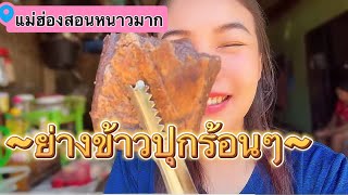 ข้าวปุกงาปิ้งเตาถ่านหอมๆยามเช้ากับอากาศหนาวๆ13องศาแม่ฮ่องสอนบ้านเรา