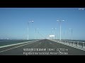 関空道～関西国際空港（３倍速） kanku expressway 3x speed