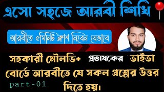 এসো আরবী শিখি।। ভাইভাতে যে কোনো বাংলার আরবী অনুবাদ সহজ হবে। পর্ব-০১