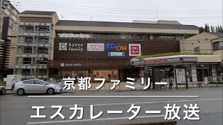 【イズミヤみたいな放送】京都ファミリー エスカレーター放送