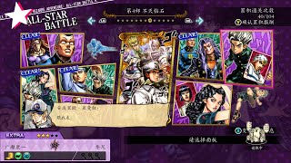 4k60帧中文《JOJO的奇妙冒险群星之战》全明星模式过场对话（第四五六七八部）