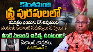 మూత్రం లీక్ అవుతుందా ? - Urinary Incontinence Causes,Symptoms, Treatment By CL Venkat Rao || THF