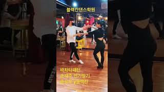 Slow Y Blackhan bachata workshop-#센슈얼바차타  #바차타패턴 #블랙칸 #슬로우 @RauwAlejandroTv