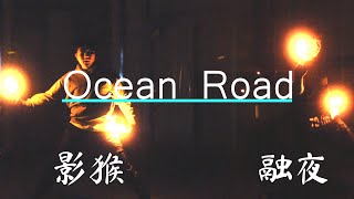 【ヲタ芸】超时空自创技连！ ～Ocean Road～【融夜×影猴】