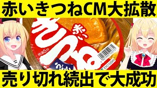 「赤いきつねのCMが炎上!?」→売り切れ続出＆フォロワー爆増で大成功したと話題にwww