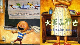 大卫上学去（大卫系列）【中文有声视频绘本故事】幼儿睡前晚安故事